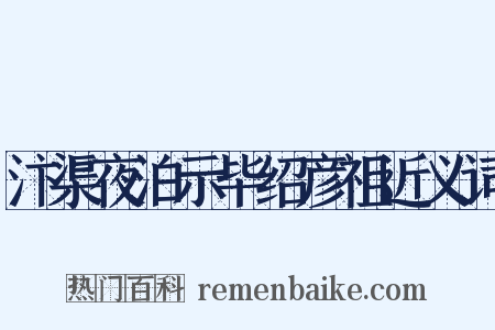 汴渠夜泊示毕绍彦祖近义词是什么意思的图片